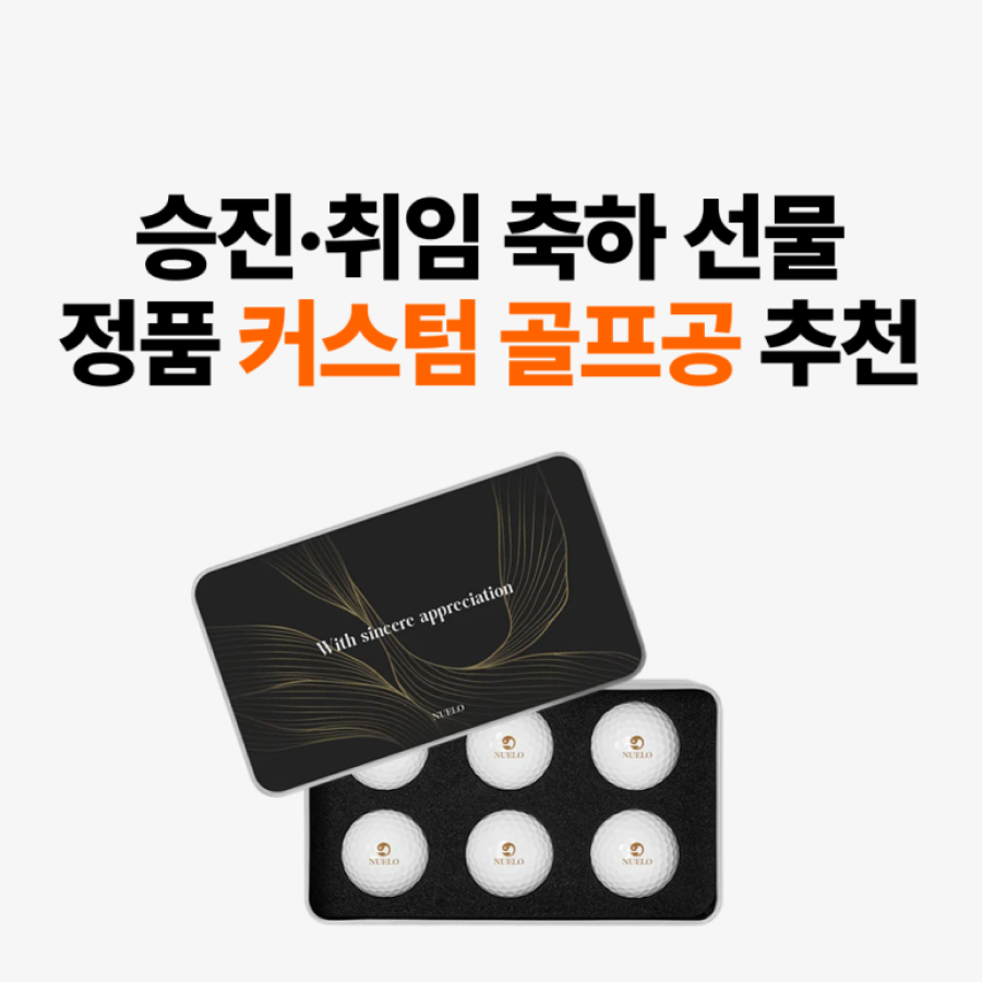 승진·취임 축하 선물 정품 커스텀 골프공, 소량 제작 가이드  – 마플