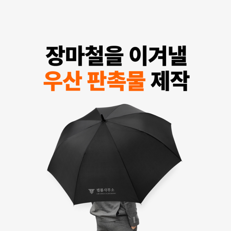 장마철 기업 판촉물 3단 실버 우산, 로고 실크 인쇄 50개부터 단체 제작 가이드 – 마플