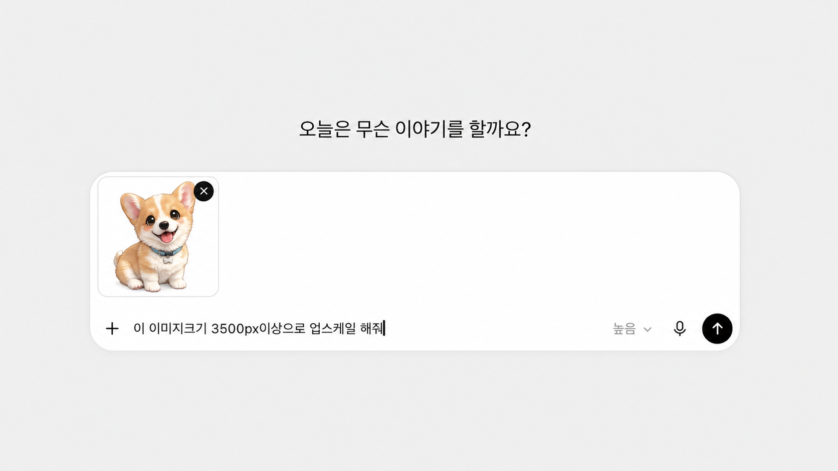 AI 이미지 업스케일 – 웰시코기 캐릭터 이미지를 첨부하고 3500픽셀 이상으로 확대해 달라는 프롬프트를 입력한 화면 이미지