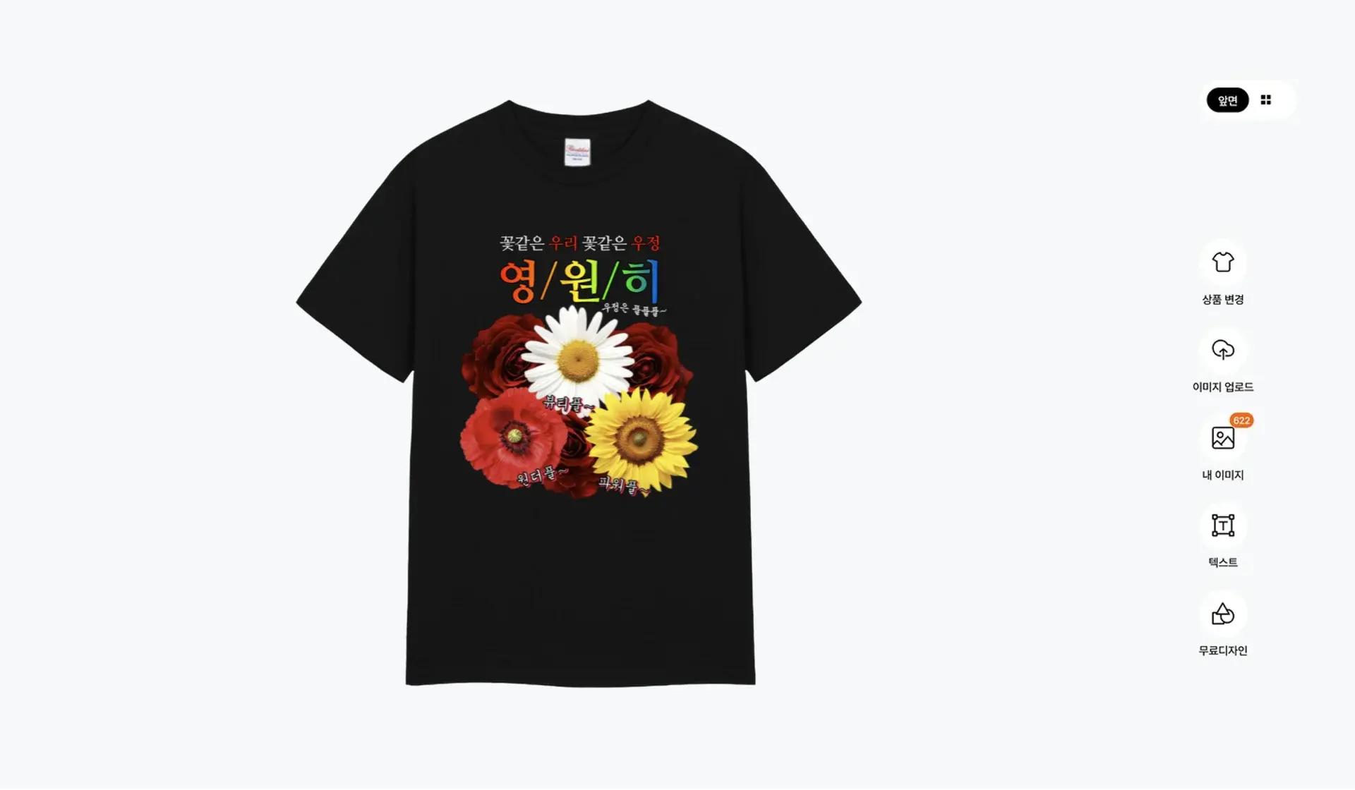 마플 우정 티셔츠 만들기 – 꽃과 이름 그래픽이 적용된 검은색 티셔츠를 마플 에디터에서 편집하는 화면
