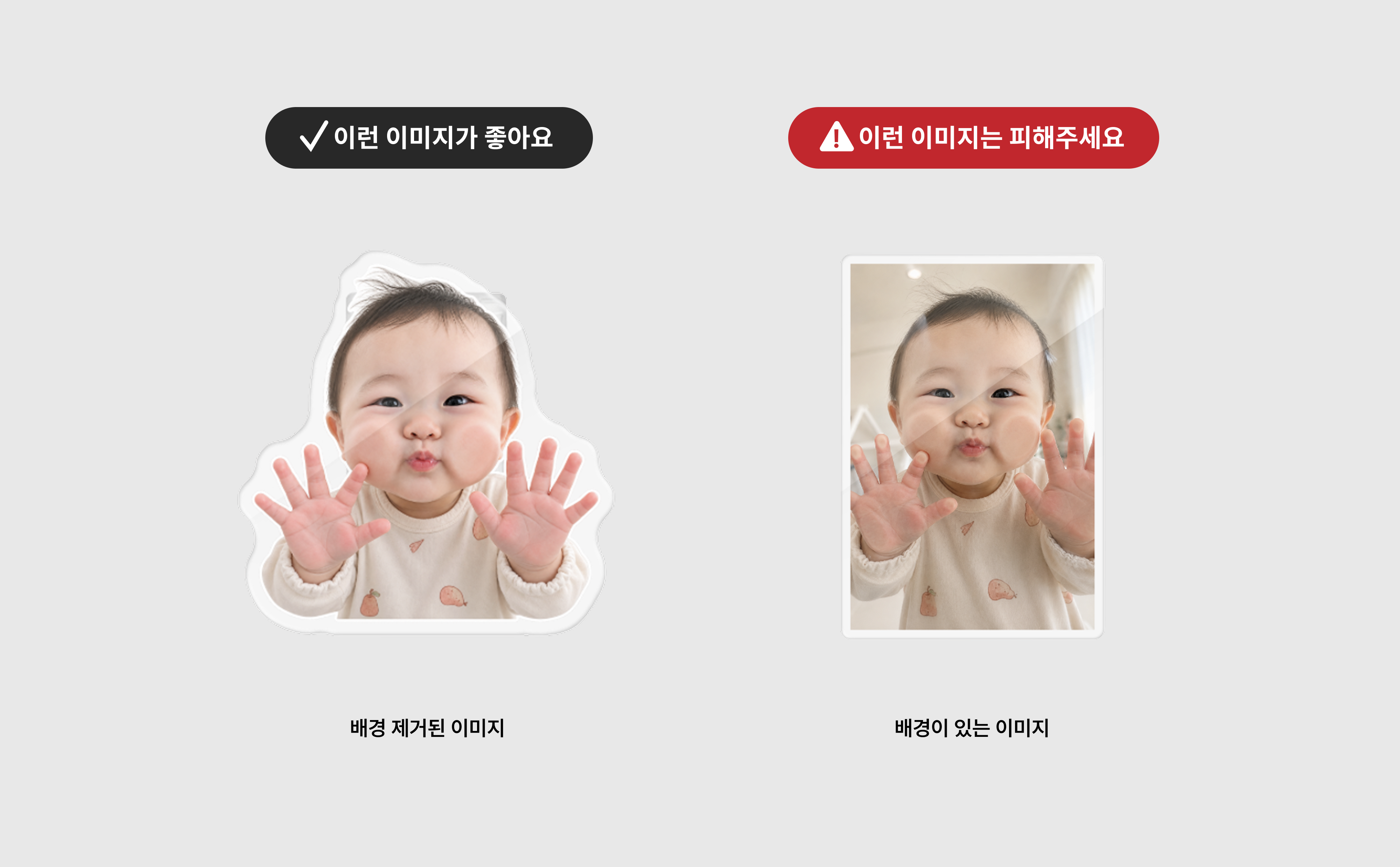 마플 사진 커스텀 굿즈 제작 가이드 – 배경을 제거한 아기 사진과 배경이 남아 있는 사진을 비교해 권장 이미지를 안내하는 이미지