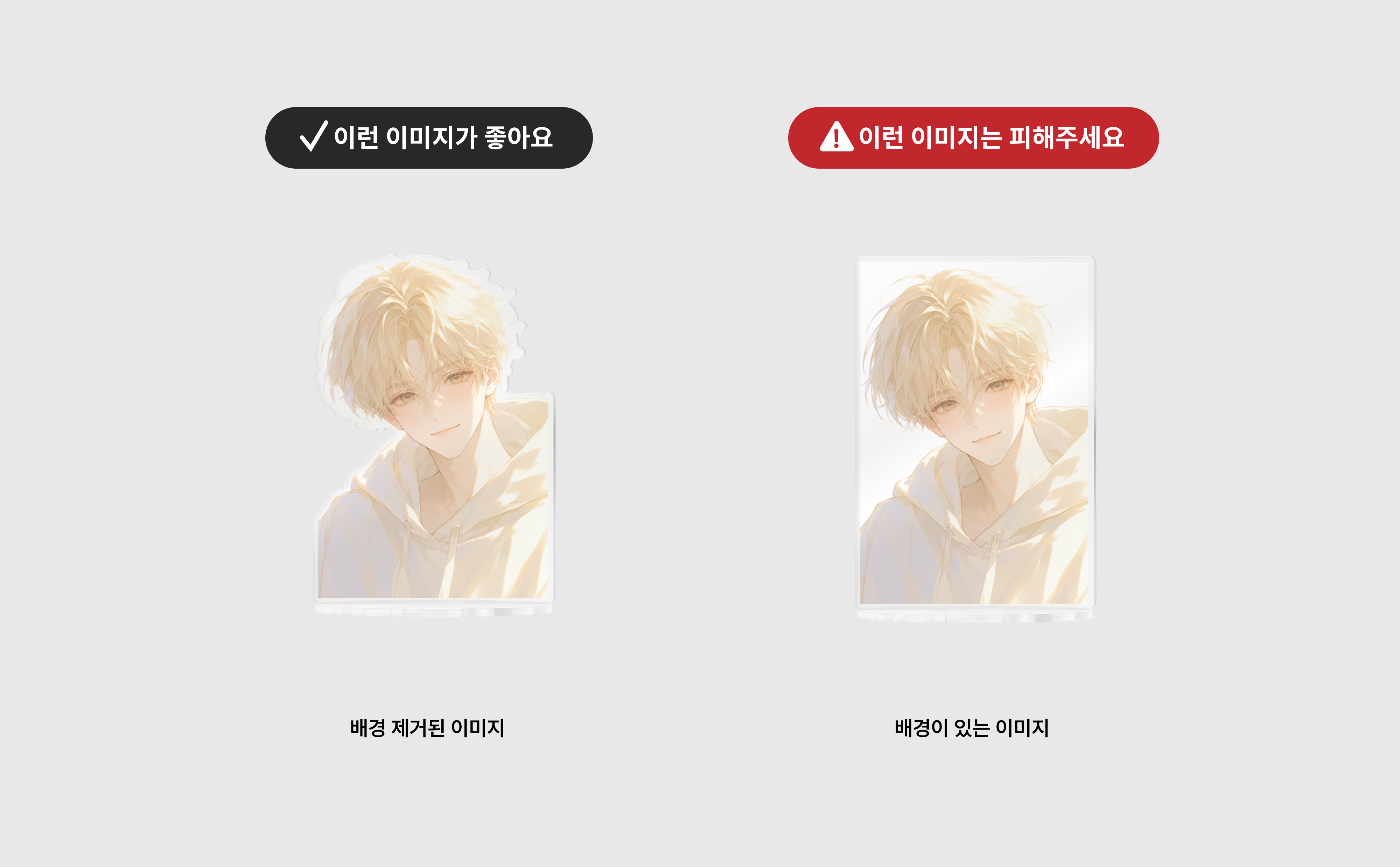 마플 자캐 굿즈 제작 가이드 – 배경을 제거한 캐릭터 이미지와 배경이 포함된 이미지를 비교해 권장 제작 이미지를 안내하는 이미지