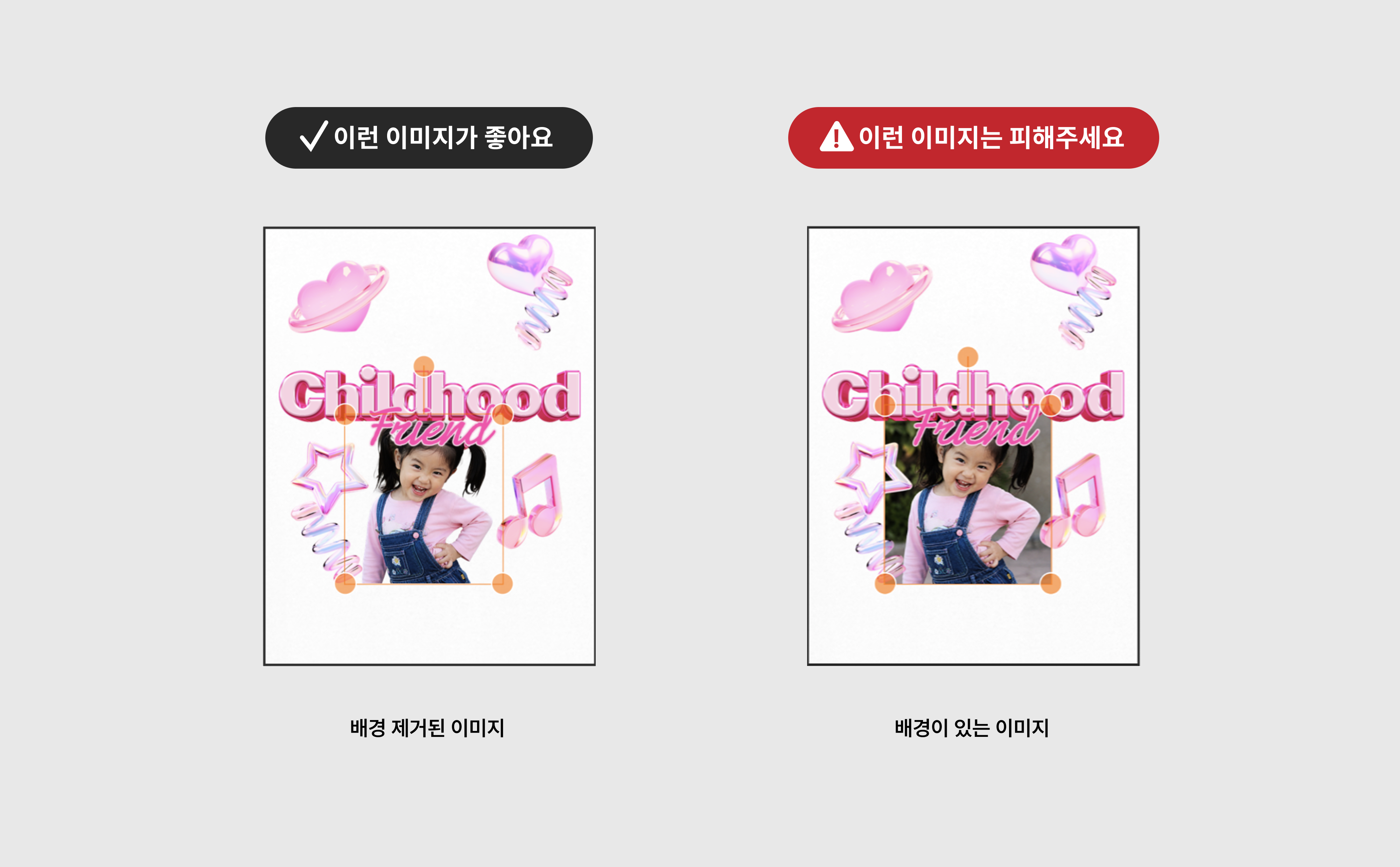 마플 우정 티셔츠 제작 가이드 – 템플릿에 넣을 사진의 배경 제거 여부를 좋은 예와 피해야 할 예로 비교한 이미지