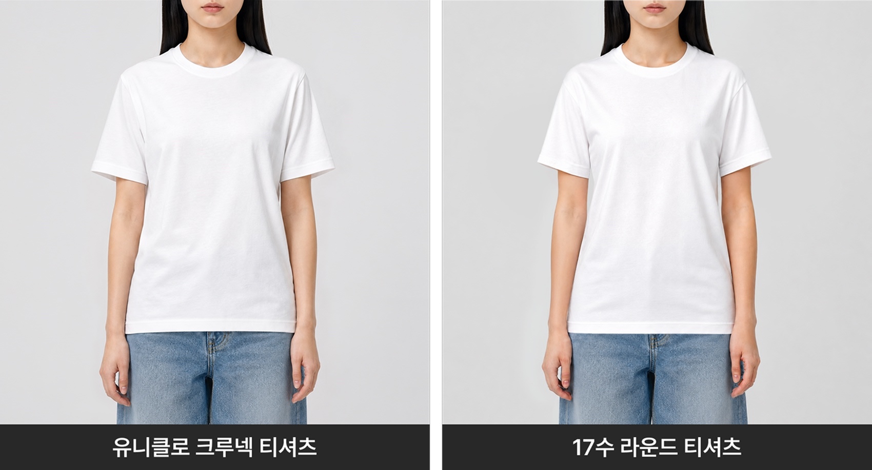 유니클로 크루넥 티셔츠와 17수 라운드 티셔츠를 착용한 전신 핏 비교 사진