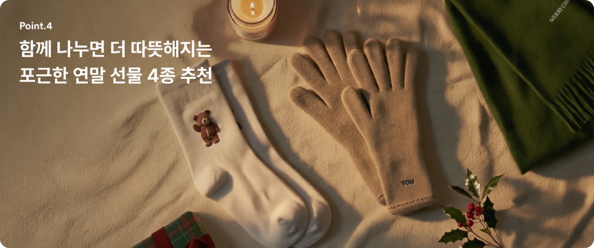 겨울에 자주 사용하는 따뜻한 연말 선물 4종 커스텀 예시 이미지