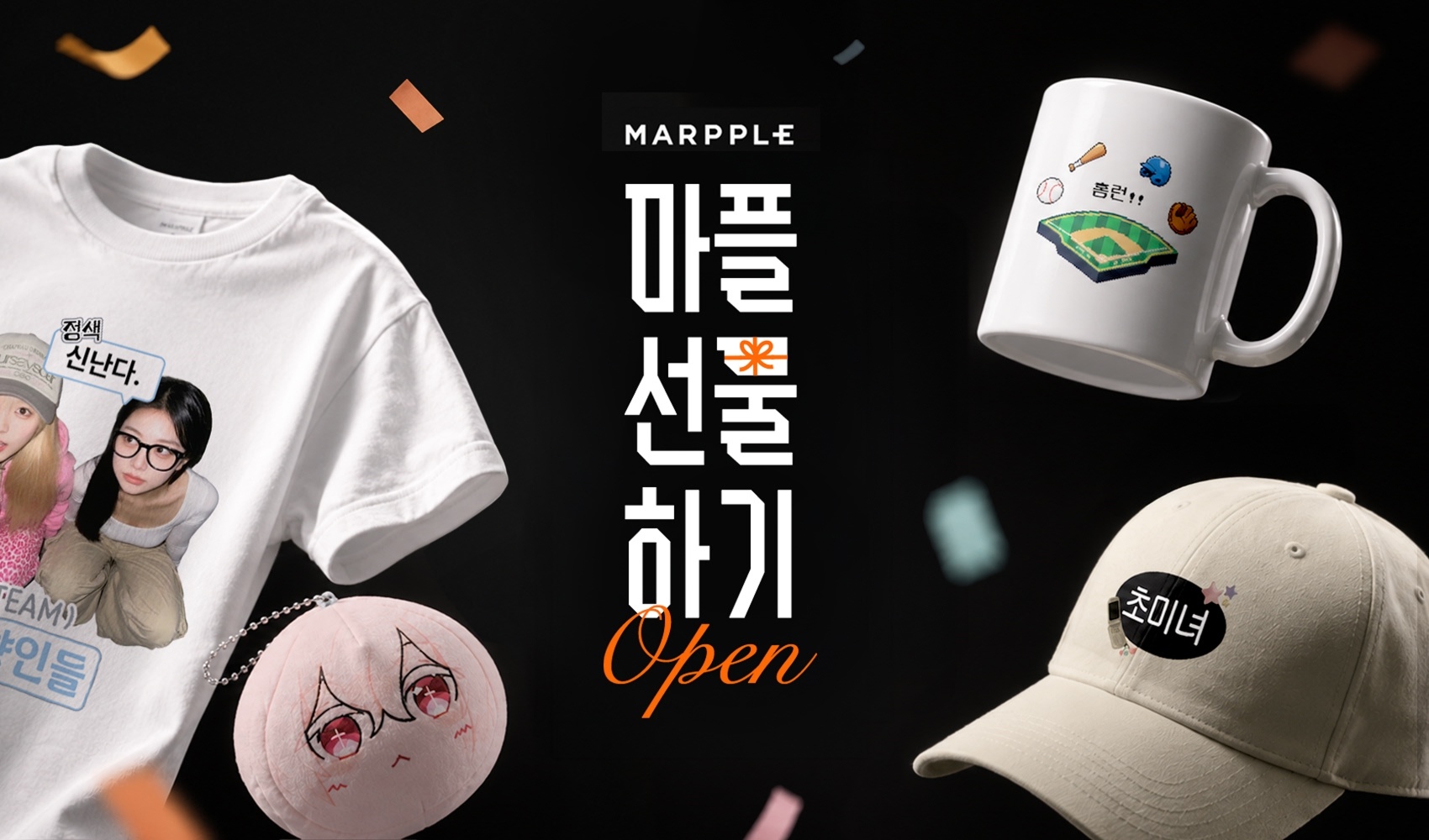 선물하기 기능이 새롭게 출시됐어요!-굿즈 제작 전문가 마플 