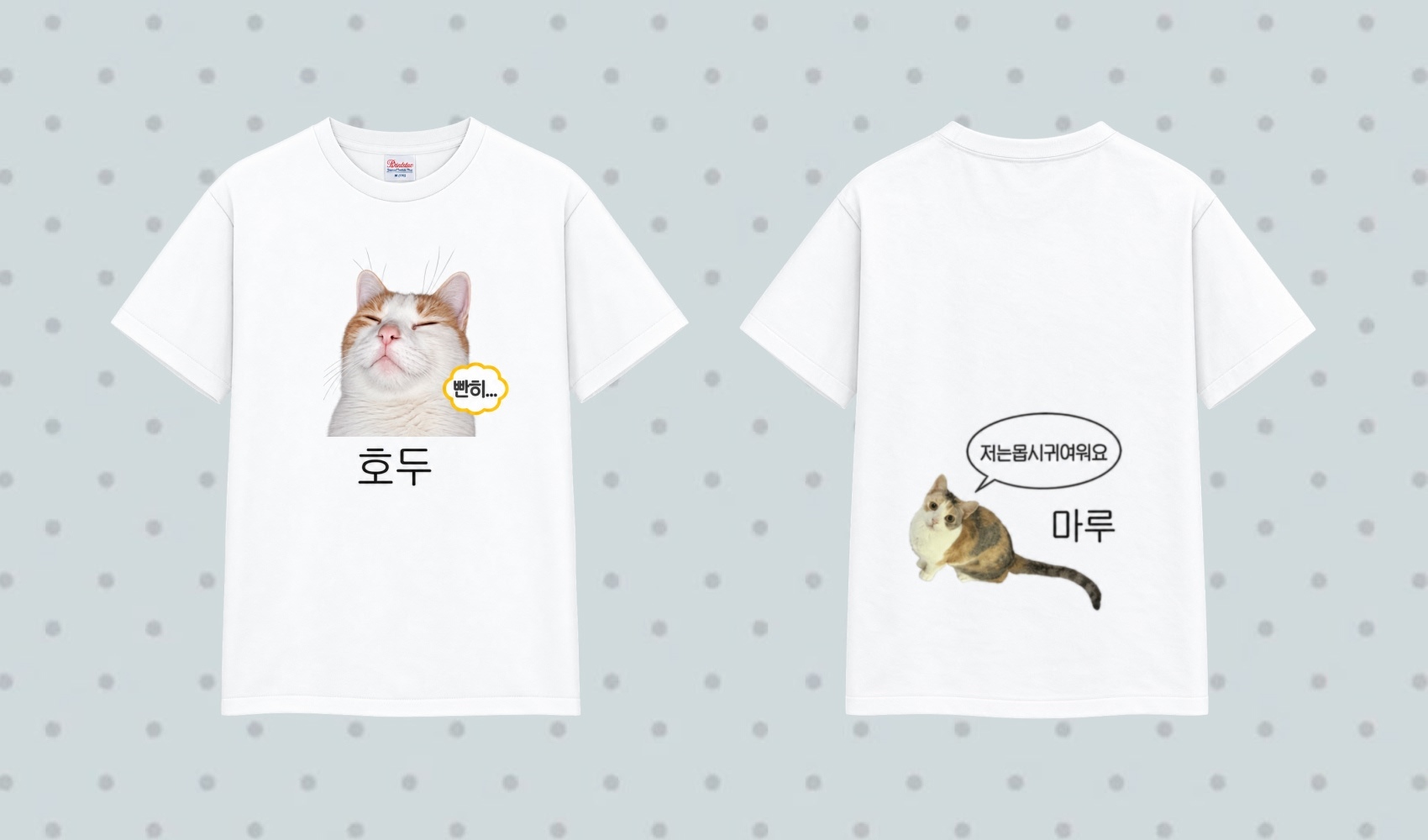 마플 반려묘 티셔츠 제작 – 앞면에는 고양이 호두 사진과 이름, 뒷면에는 고양이 마루 사진과 말풍선을 넣어 제작한 화이트 커스텀 티셔츠 앞뒤 이미지