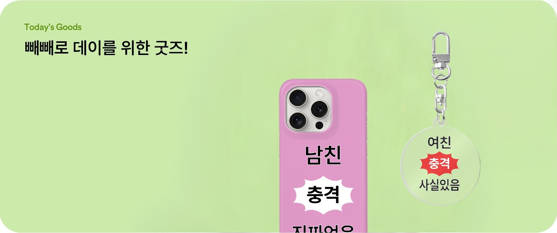이색 커플템 굿즈 모음-굿즈 제작 전문가 마플 