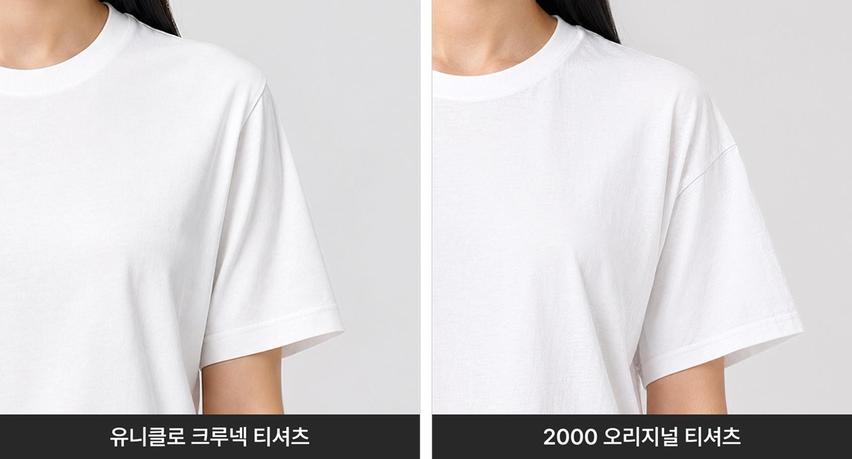 유니클로 크루넥 티셔츠와 2000 오리지널 티셔츠의 어깨선 비교 사진