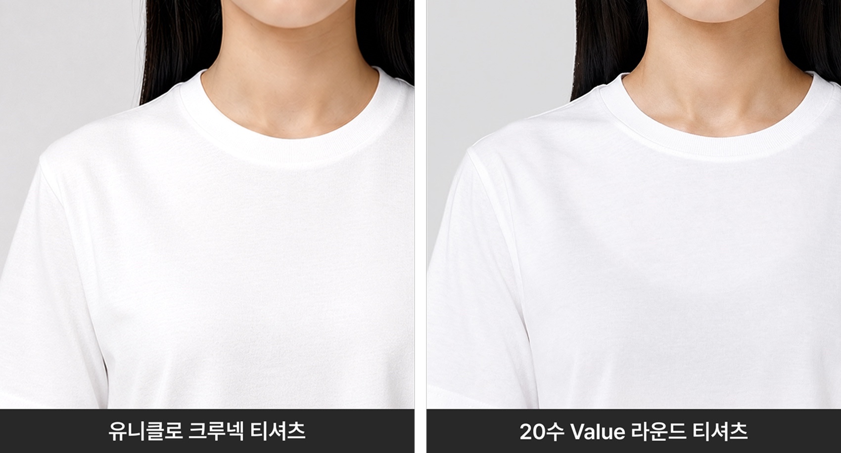 유니클로 크루넥 티셔츠와 20수 Value 라운드 티셔츠의 목 라인(카라) 비교 사진